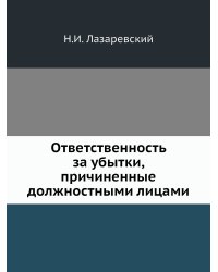 Ответственность за убытки, причиненные должностными лицами