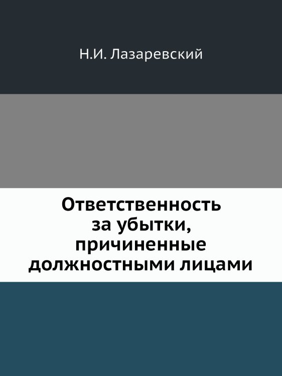 Ответственность за убытки, причиненные должностными лицами