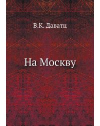 На Москву