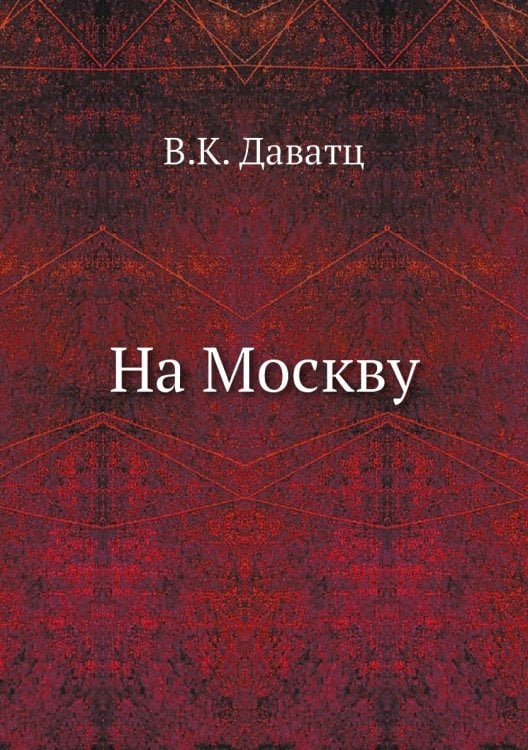 На Москву