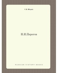 Н.И.Пирогов