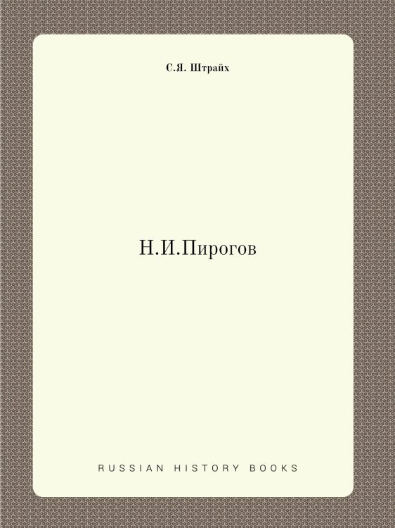 Н.И.Пирогов