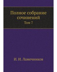Полное собрание сочинений