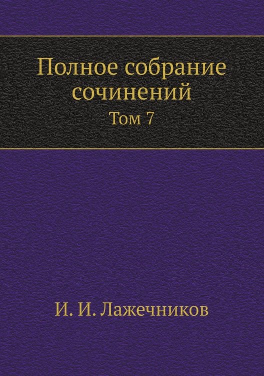 Обложка книги «Полное собрание сочинений» — И. И. Лажечников, ISBN 9785518028159