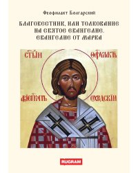 Благовестник или толкование на Святое Евангелие. Евангелие от Марка