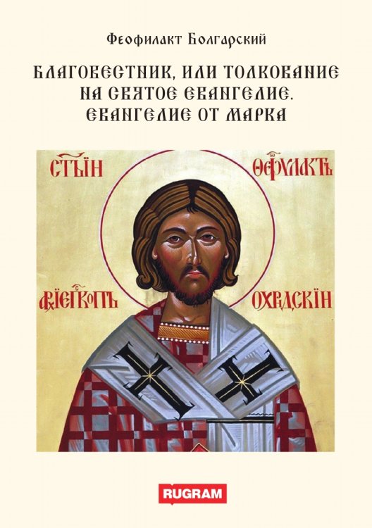 Обложка книги «Благовестник или толкование на Святое Евангелие. Евангелие от Марка» — Болгарский Феофилакт, ISBN 9785521771202
