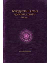 Белорусский архив древних грамот