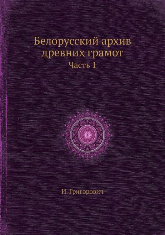 Белорусский архив древних грамот