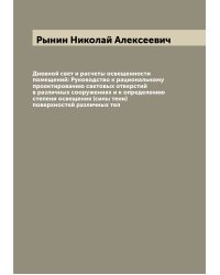 Дневной свет и расчеты освещенности помещений: Руководство к рациональному проектированию световых отверстий в различных сооружениях и к определению степени освещения (силы тени) поверхностей различных тел