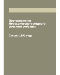 Постановления Новохоперскогоуездного земского собрания