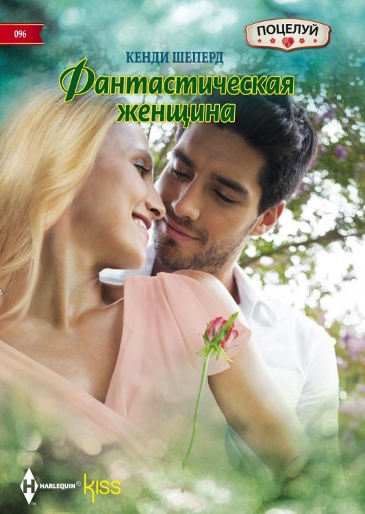 Обложка книги «Фантастическая женщина» — Кенди Шеперд, ISBN 9785521879212