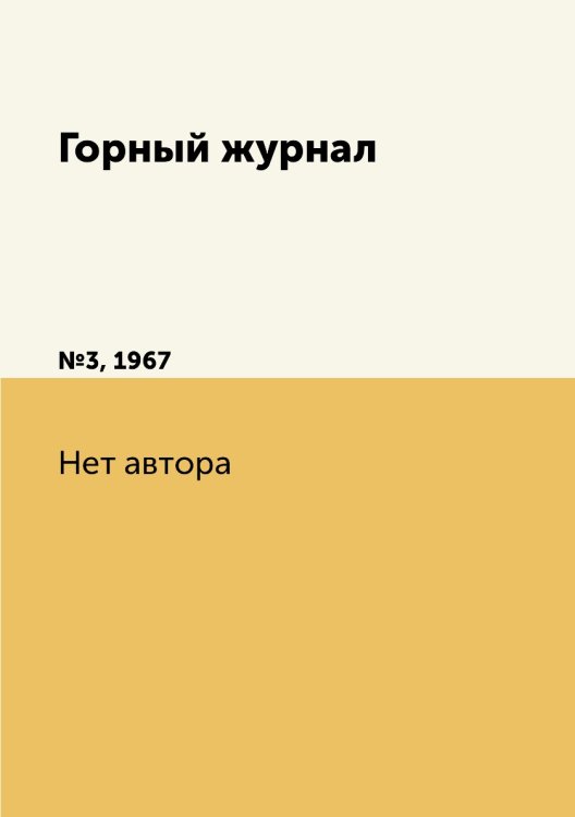 Обложка книги «Горный журнал» — Нет автора, ISBN 9785458696555