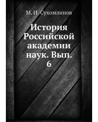 История Российской академии  наук. Вып. 6