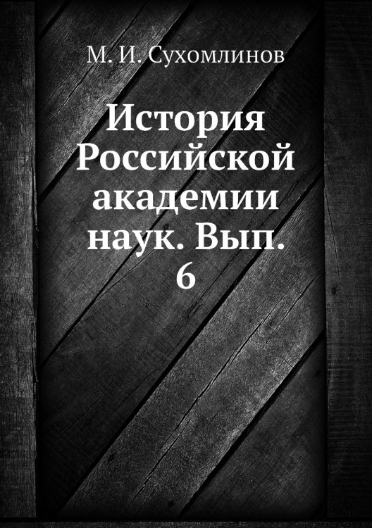 История Российской академии  наук. Вып. 6