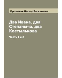 Два Ивана, два Степаныча, два Костылькова