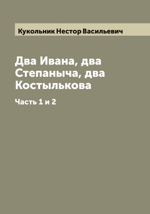 Обложка книги «Два Ивана, два Степаныча, два Костылькова» — Кукольник Нестор Васильевич, ISBN 9785519916660