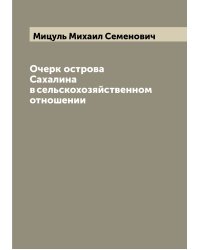 Очерк острова Сахалина в сельскохозяйственном отношении