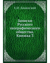 Записки Русского географического общества. Книжка 3