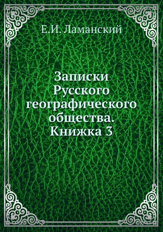 Записки Русского географического общества. Книжка 3