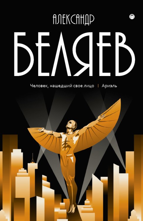 Обложка книги «Человек, нашедший свое лицо; Ариэль» — Александр Беляев, ISBN 9785517022653