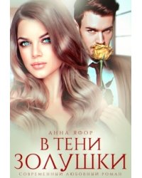 В тени Золушки