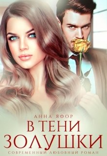 Обложка книги «В тени Золушки» — Анна Яфор, ISBN 9785524059000