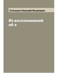 Из воспоминаний об е