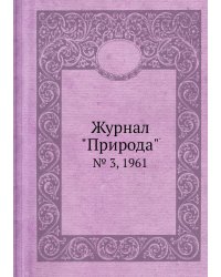 Журнал "Природа"
