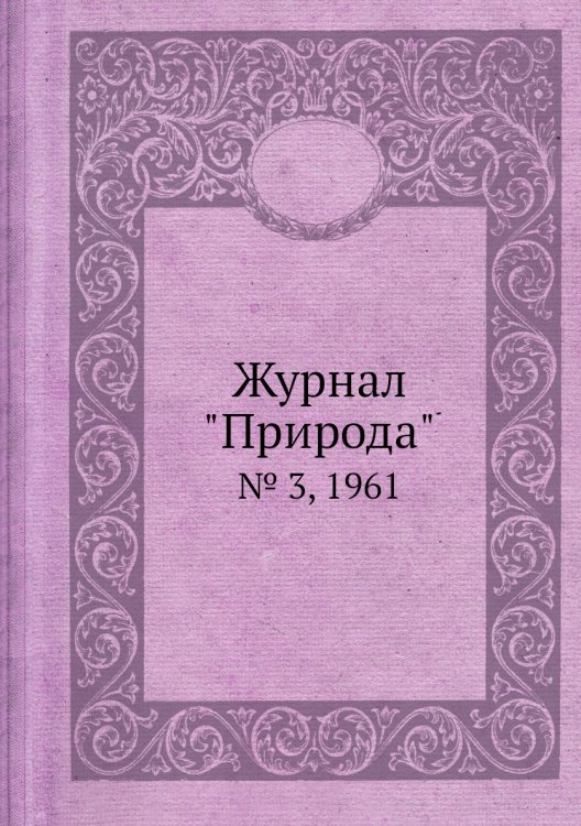 Журнал "Природа"
