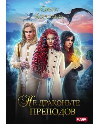 Не драконьте преподов