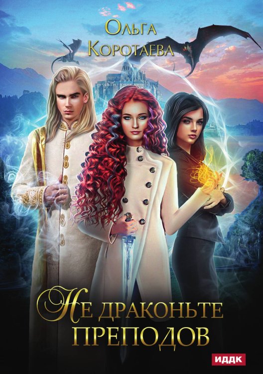 Обложка книги «Не драконьте преподов» — Ольга Коротаева, ISBN 9785521913497