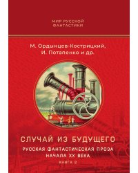Случай из будущего. Русская фантастическая проза начала XX века. Книга 2
