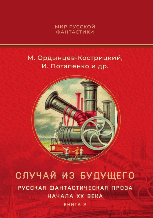 Обложка книги «Случай из будущего. Русская фантастическая проза начала XX века. Книга 2» — М. Ордынцев-Кострицкий; И. Потапенко и др., ISBN 9785517114006