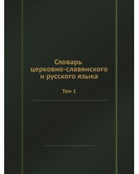Словарь церковно-славянского и русского языка