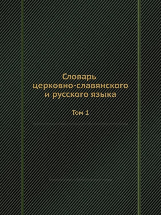 Словарь церковно-славянского и русского языка