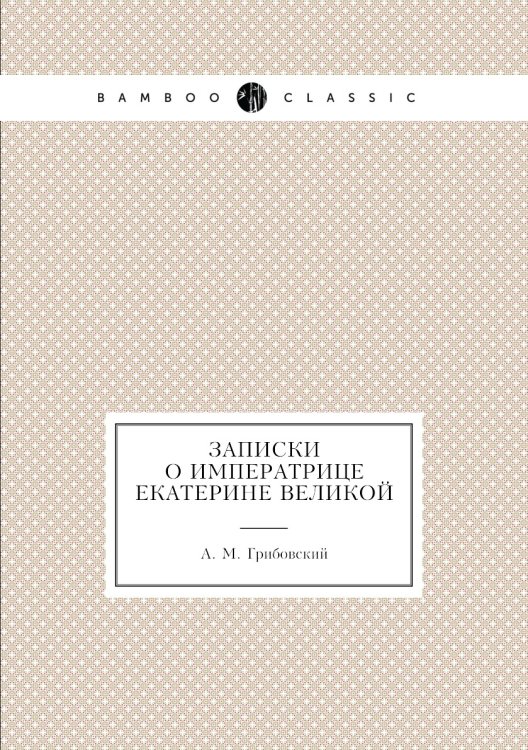 Записки о императрице Екатерине Великой