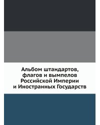 Альбом штандартов, флагов и вымпелов Российской Империи и Иностранных Государств