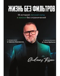 Жизнь без фильтров