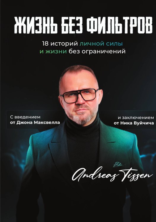 Обложка книги «Жизнь без фильтров» — Не указан, ISBN 9785517106964