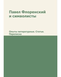 Павел Флоренский и символисты