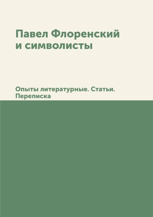 Павел Флоренский и символисты