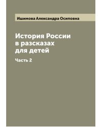 История России в разсказах для детей