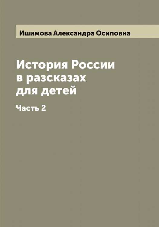 Обложка книги «История России в разсказах для детей» — Ишимова Александра Осиповна, ISBN 9785519874557