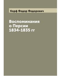 Воспоминания о Персии 1834-1835 гг