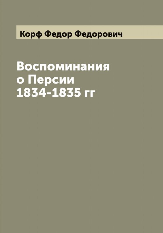 Обложка книги «Воспоминания о Персии 1834-1835 гг» — Корф Федор Федорович, ISBN 9785519905282