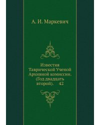 Известия Таврической Ученой Архивной комиссии. (Год двадцать второй).     42
