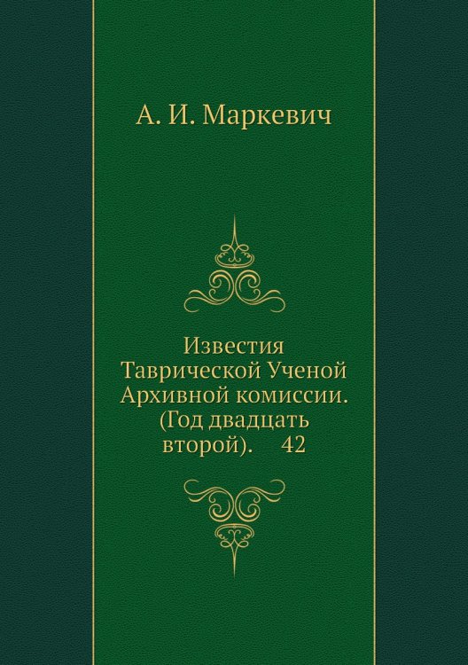 Известия Таврической Ученой Архивной комиссии. (Год двадцать второй).     42