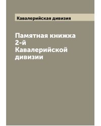 Памятная книжка 2-й Кавалерийской дивизии