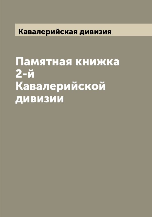 Обложка книги «Памятная книжка 2-й Кавалерийской дивизии» — Кавалерийская дивизия, ISBN 9785519874816