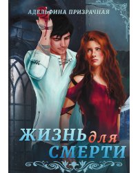 Жизнь для Смерти